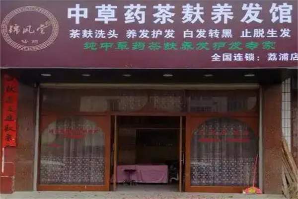 锦风堂养发馆