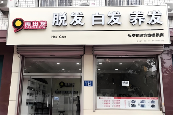 再出发养发护发