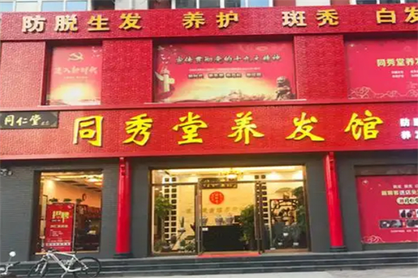 同秀堂养发馆
