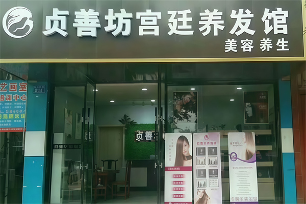 贞善坊养发馆 贞善坊养发馆