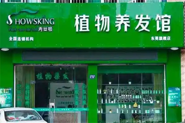 秀丝顿植物养发