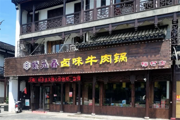 紫元春牛肉火锅