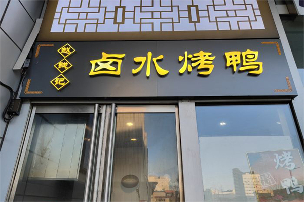赵钱记卤水烤鸭
