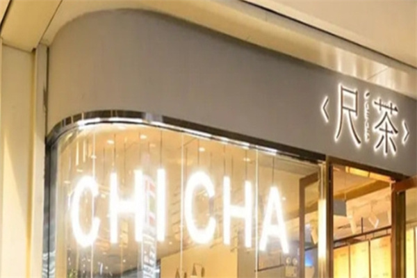 尺茶饮品