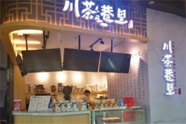 川茶巷里饮品