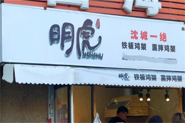 明虎铁板鸡架