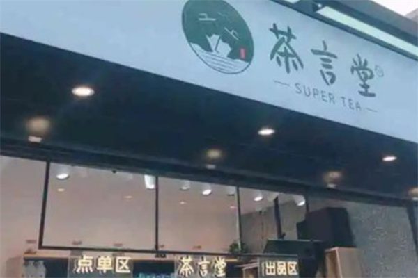茶言堂饮品