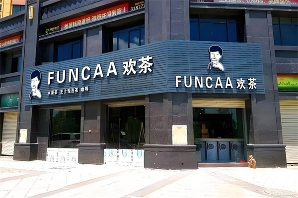 欢茶饮品
