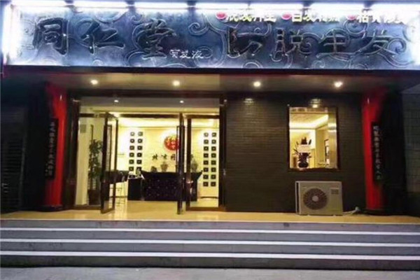 同仁堂养发馆