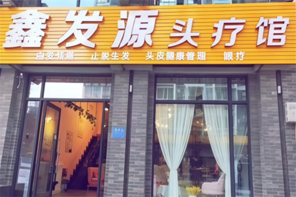 鑫发源