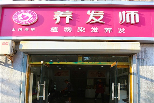 养发师植物养发馆