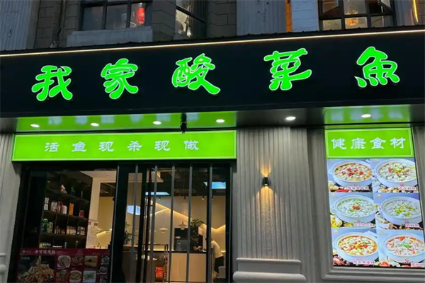 我家酸菜鱼火锅