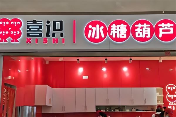 喜识冰糖葫芦炒酸奶