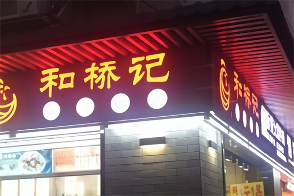 和桥记泰汁凤爪