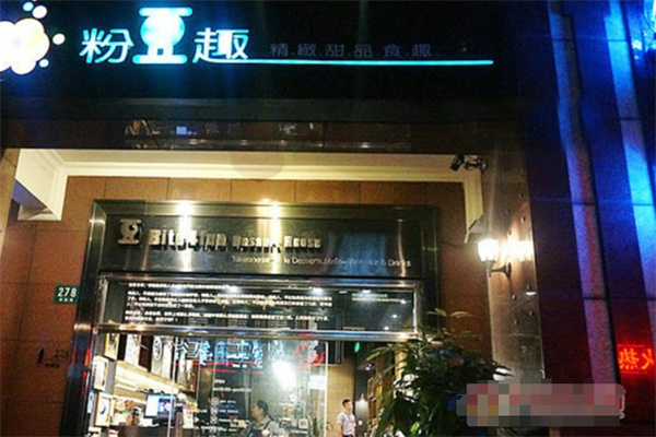 粉豆趣饮品