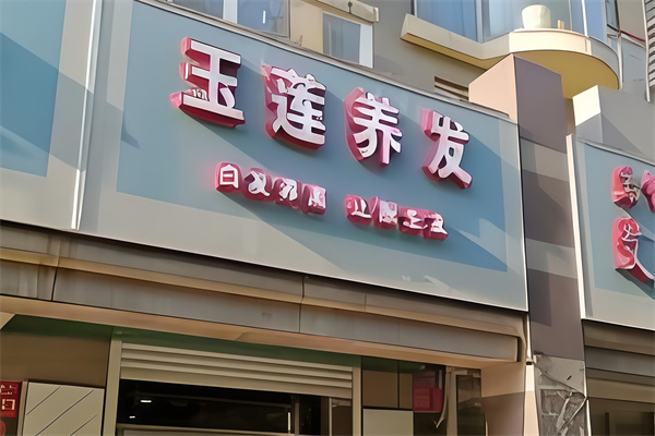 玉莲养发馆