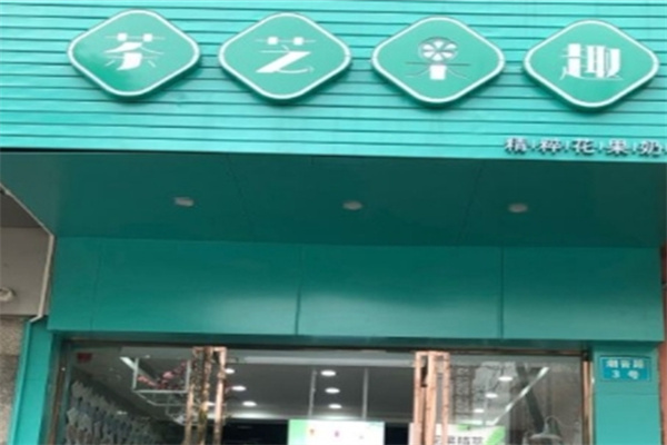 茶艺果趣饮品加盟 茶艺果趣饮品加盟