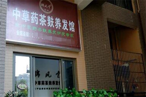 锦风堂养发馆