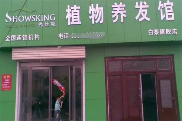 秀丝顿植物养发