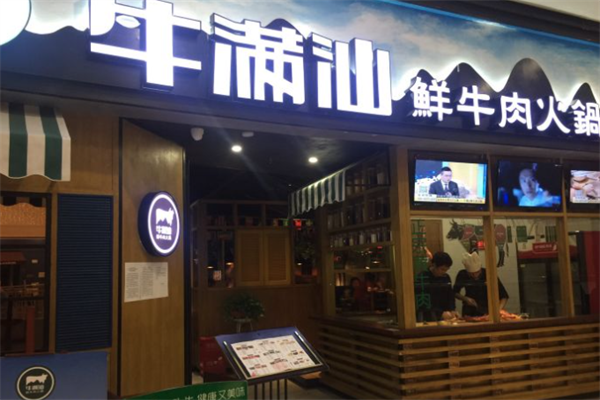 牛满汕鲜牛肉火锅