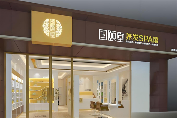国颐堂养发馆