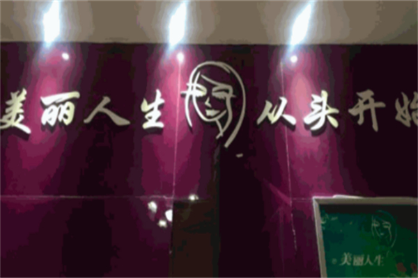 美丽人生养发