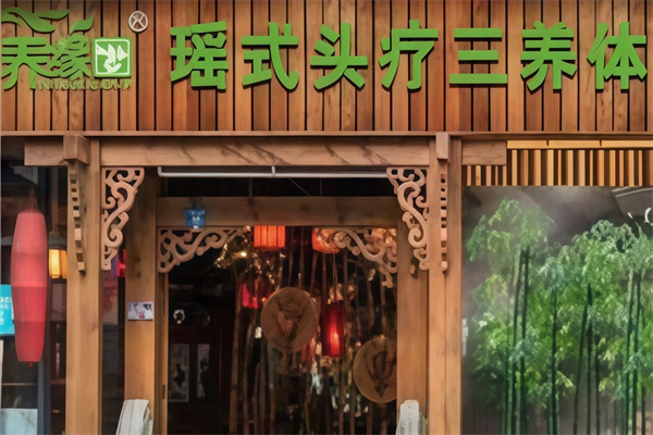 绿养缘瑶式头疗养发馆