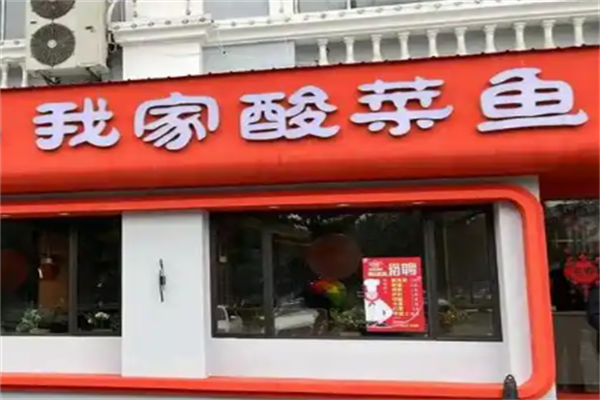 我家酸菜鱼火锅