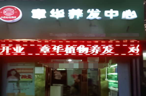 章华养发