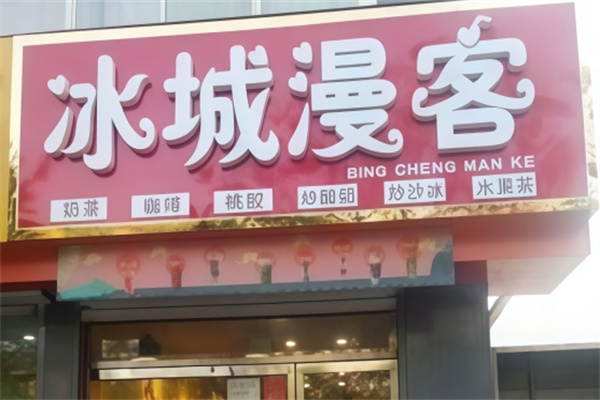 冰城漫客炒酸奶