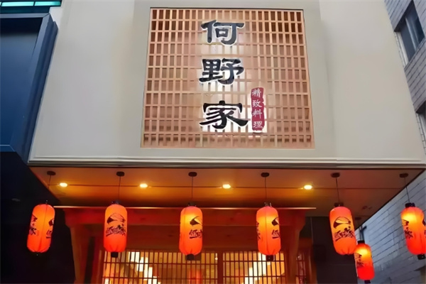 何野家日料