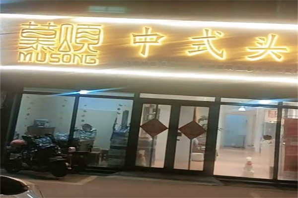 慕颂中式头疗