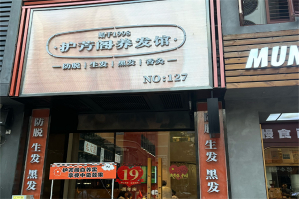 护芳阁养发馆