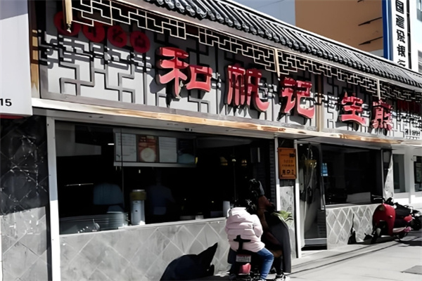 和帆记生煎
