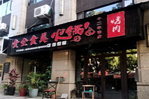 食全食美涮涮锅