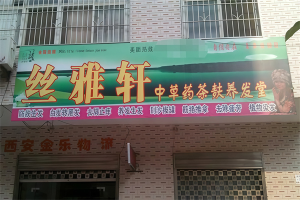 丝雅轩养发