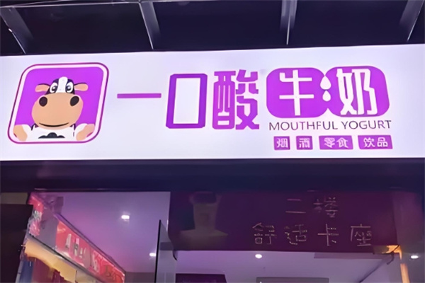 一口酸牛奶 一口酸牛奶