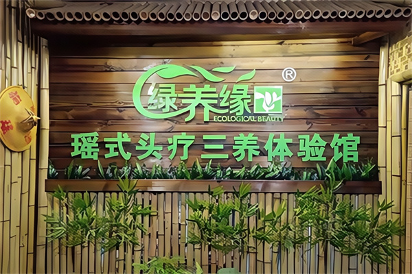 绿养缘瑶式头疗养发馆