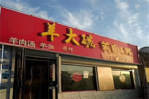 羊大碗羊汤