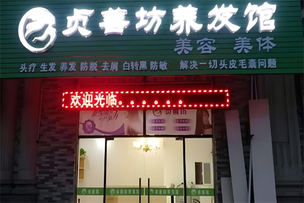 贞善坊养发馆 贞善坊养发馆