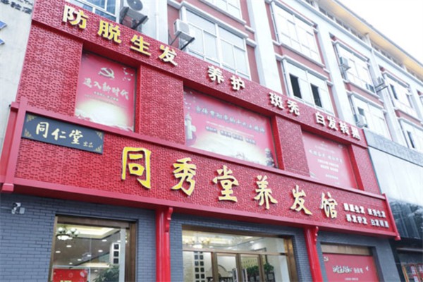 同秀堂养发馆