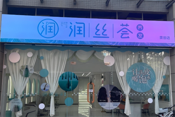 润丝荟植物养发会馆