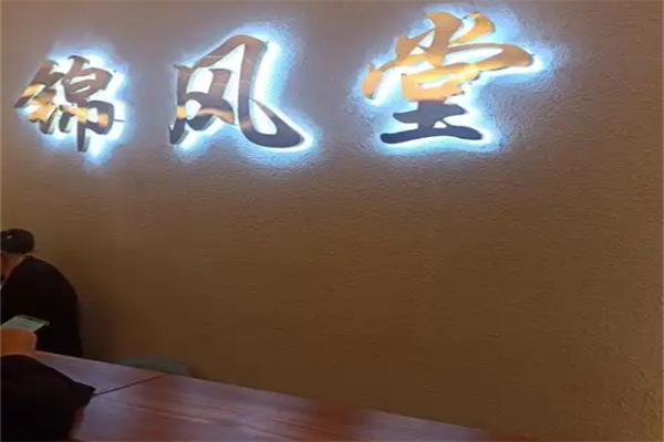 锦风堂养发馆