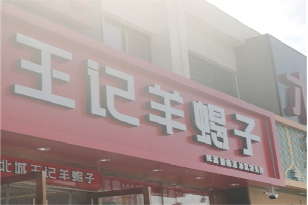 王记羊肉羊蝎子火锅 王记羊肉羊蝎子火锅