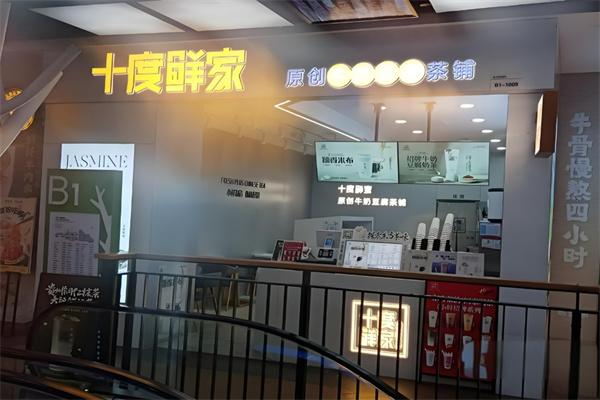 十度鲜家饮品
