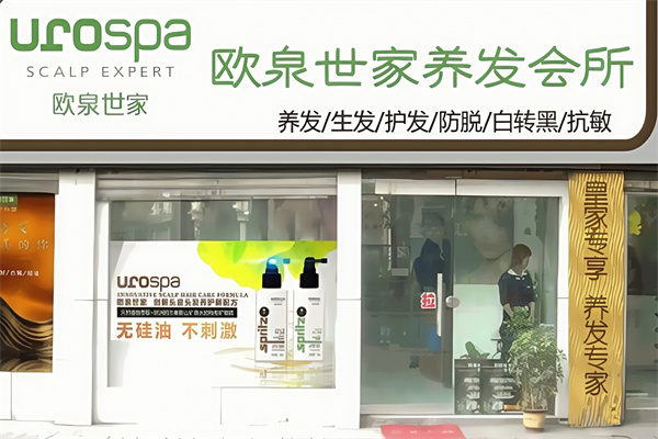欧泉世家养发馆