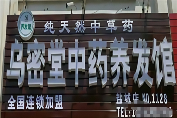 乌密堂养发馆