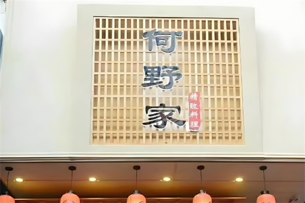 何野家日料