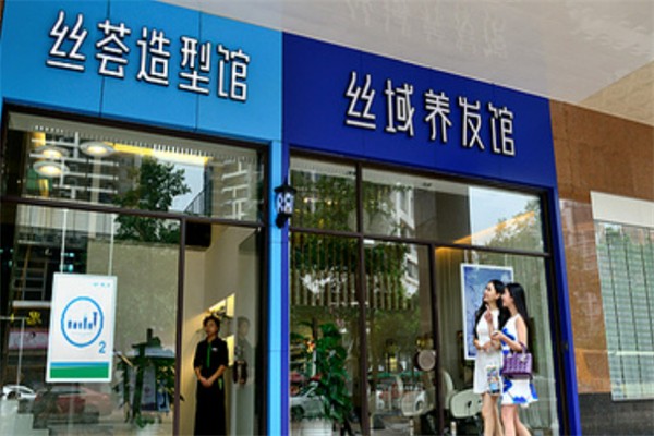 丝荟养发造型