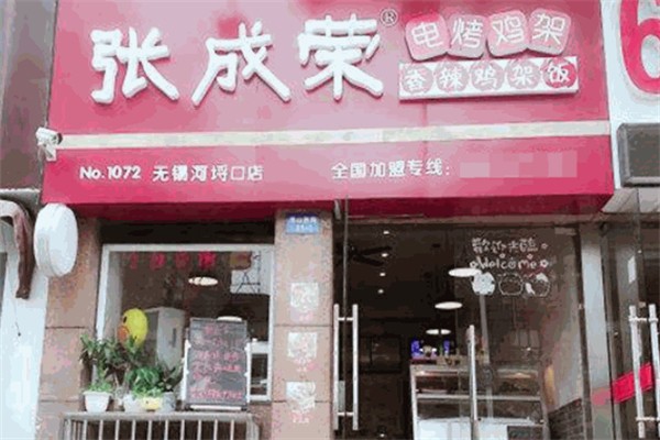 张成荣香辣鸡架饭